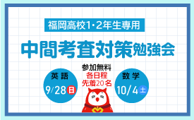 福岡高校向け定期テスト対策勉強会