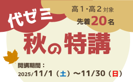 【高1・2生対象】代ゼミ　秋の特講