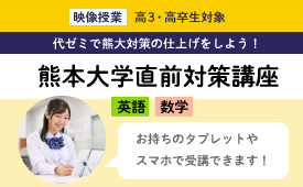 熊本大学直前対策講座