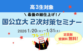 最後の総仕上げ！ 高3生向け国公立大2次対策セミナー