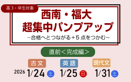 西南・福大 超集中パンプアップ