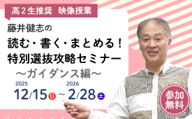 藤井健志の読む・書く・まとめる！特別選抜攻略セミナー～ガイダンス編～