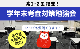 学年末考査対策勉強会
