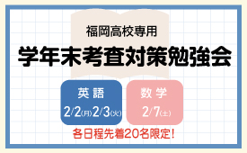 福岡高校1・2年生専用 学年末考査対策勉強会
