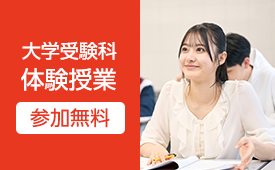 大学受験科　体験授業