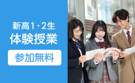 【新高1・2生対象】体験授業
