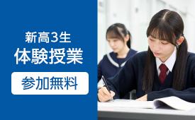 【新高3生対象】体験授業