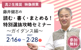 【映像授業】特別選抜攻略セミナー