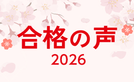 合格の声