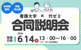看護師への一歩を踏み出そう！看護大学×代ゼミ 合同説明会