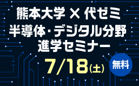 熊本大学×代ゼミ　半導体・デジタル分野進学セミナー