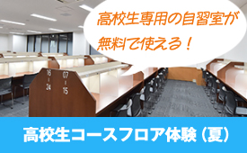 高校生コースフロア体験（夏）