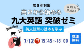 高2生対象九大英語突破ゼミ