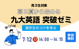 高3生対象九大英語突破ゼミ