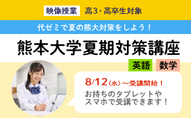 熊本大学直前対策講座