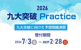 2026-2027 九大突破 Practice ～九大突破に向けた予想問題演習～