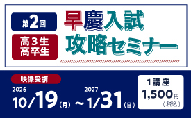 第2回早慶入試攻略セミナー（理科・地歴公民・総合問題）