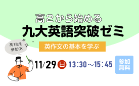 高2から始める九大英語突破ゼミ～英作文の基本を学ぶ～