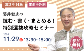 藤井健志の読む・書く・まとめる！特別選抜攻略セミナー