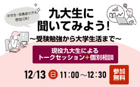 九大生に聞いてみよう 受験勉強から大学生活まで
