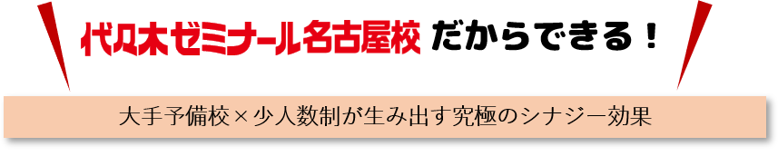 名古屋校だからできる少人数制サポート