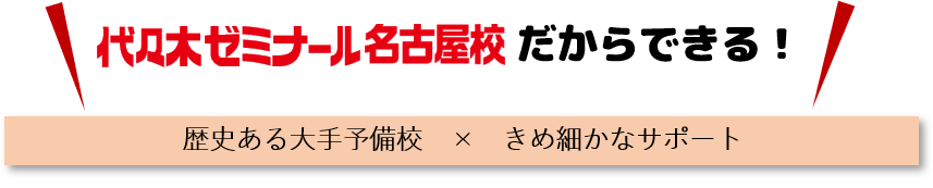名古屋校だからできる少人数制サポート