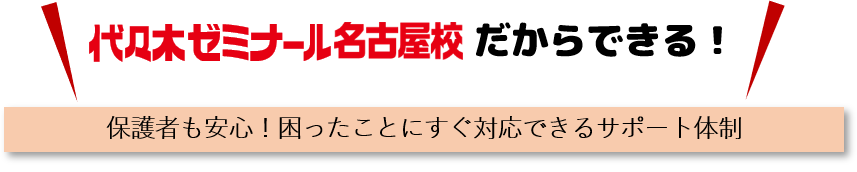 名古屋校だからできる少人数制サポート
