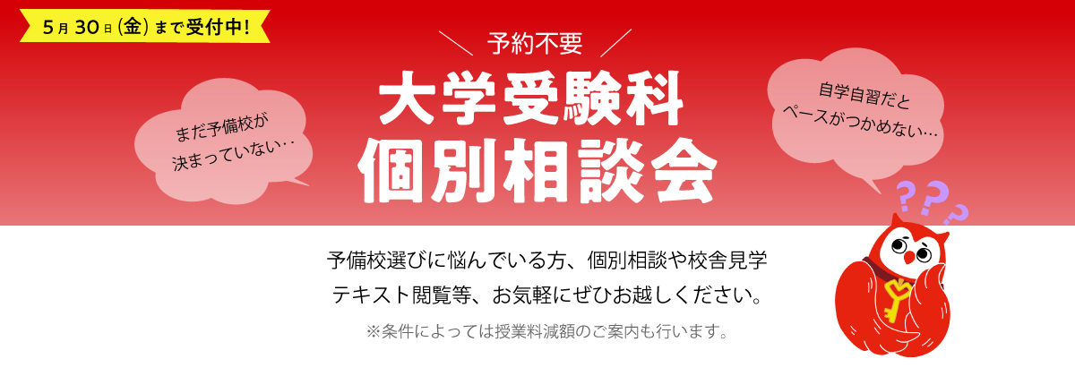 2025年度大学受験科　個別相談会