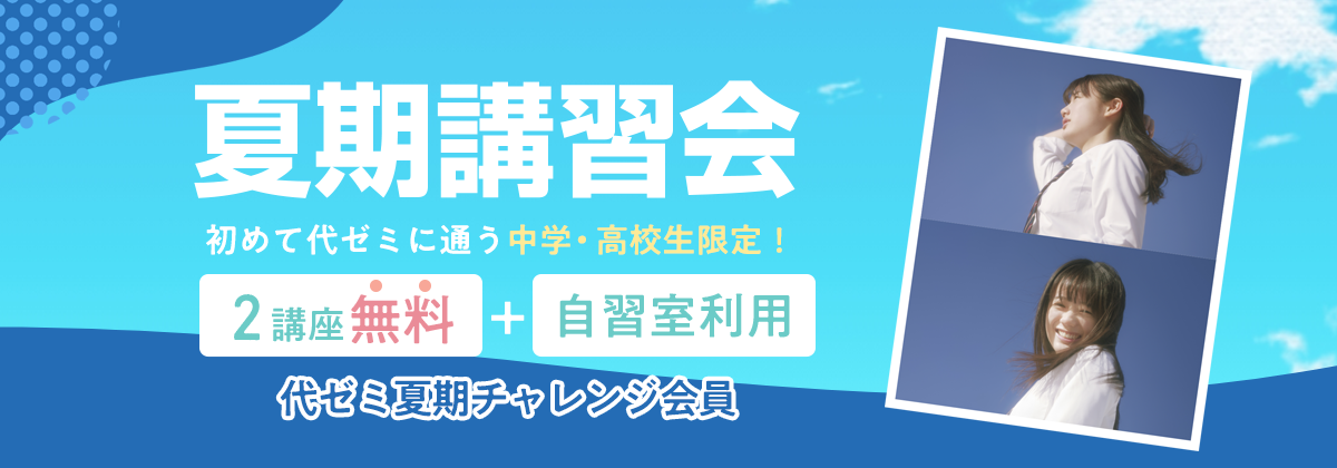 2025夏期講習会