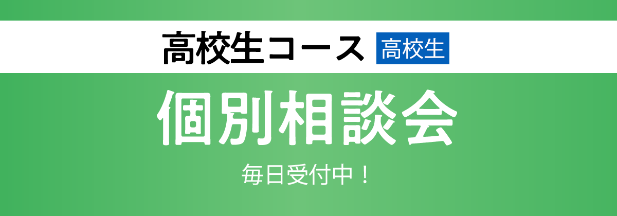 2025年度 高校生コース 個別入学相談