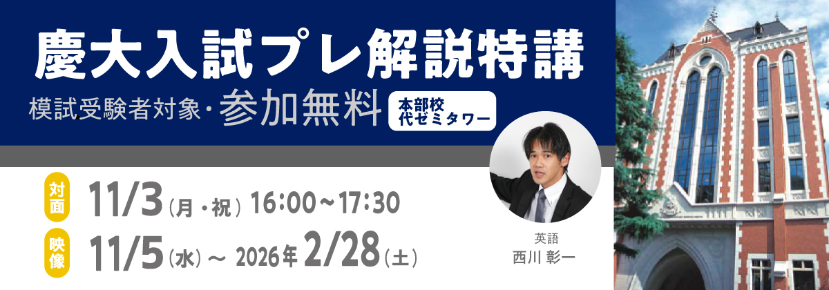 慶大入試プレ解説特講