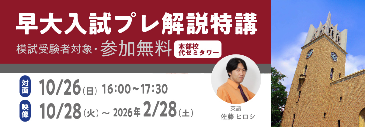 早大入試プレ解説特講