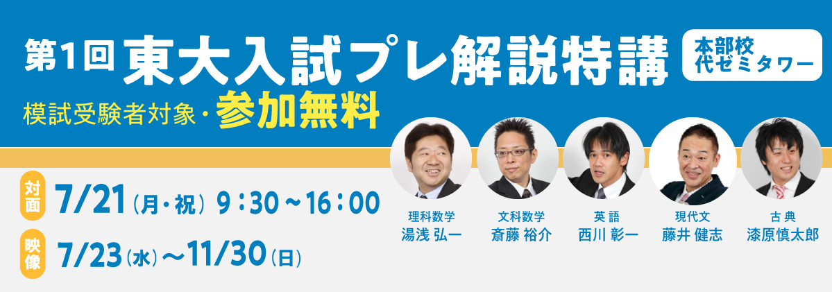 第1回東大入試プレ解説特講