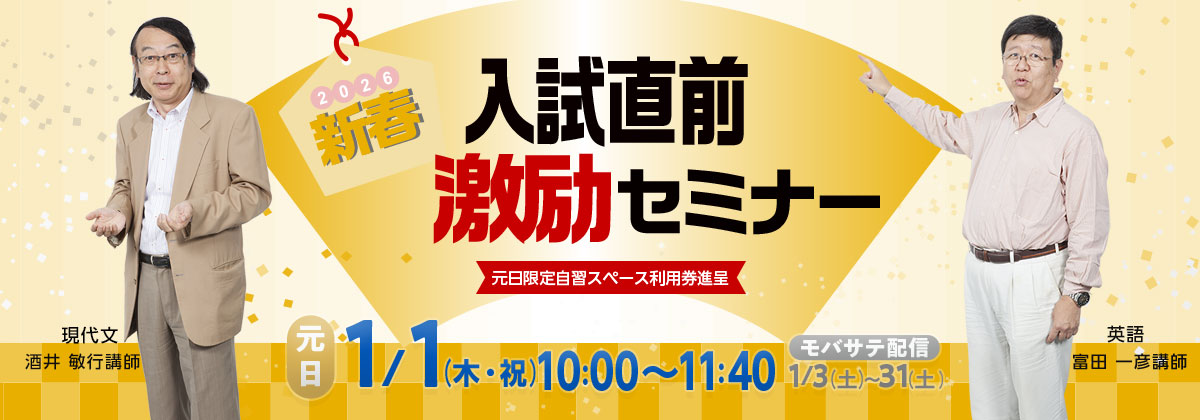 2026年新春入試直前激励セミナー