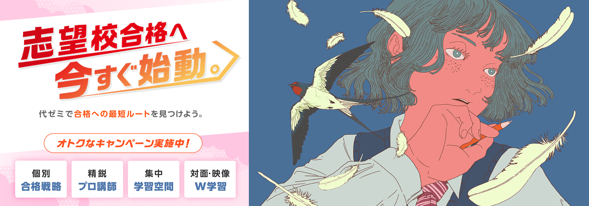 志望校合格へ　今すぐ始動。