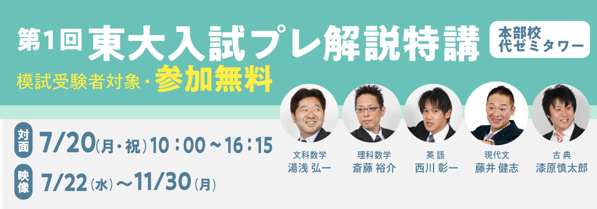 第1回東大入試プレ解説特講