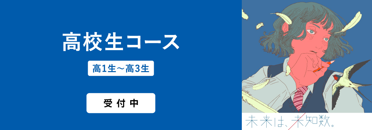2026年度高校生コース