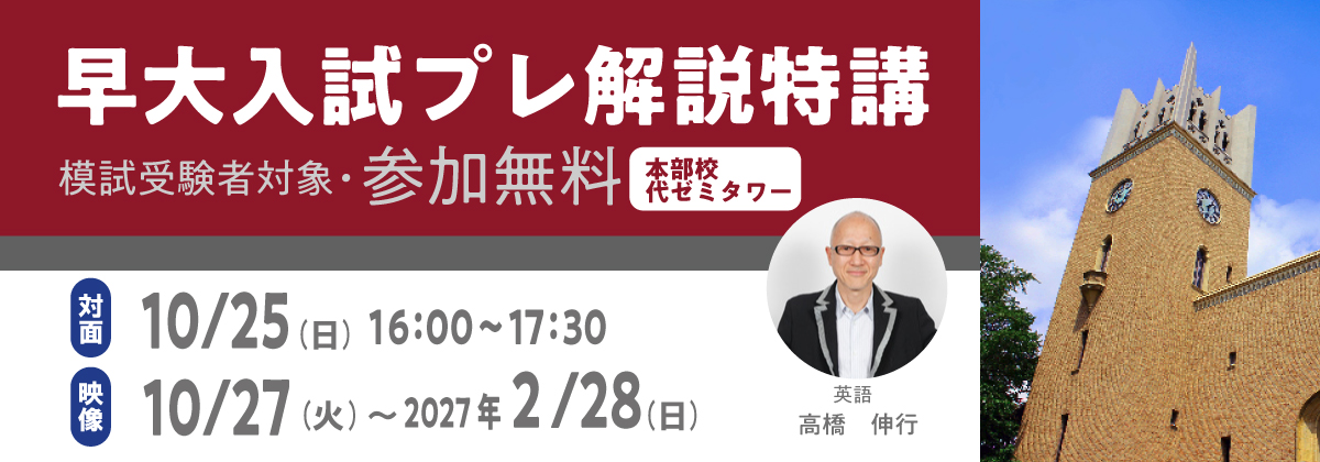 早大入試プレ解説特講