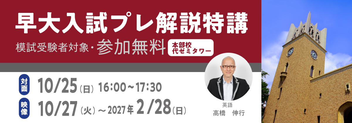 早大入試プレ解説特講