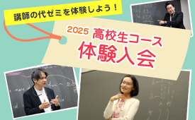 第1学期 高校生コース 体験入会