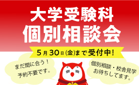 2025 大学受験科 入学相談会