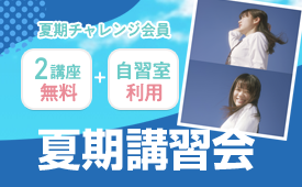 2025年度 夏期講習会
