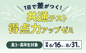 共通テスト得点力アップゼミ（英・数・国）