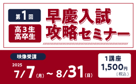 第1回早慶入試攻略セミナー（英・国）