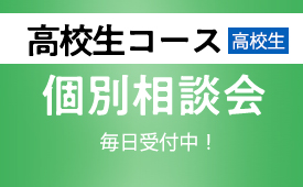2025 高校生コース 個別入学相談会
