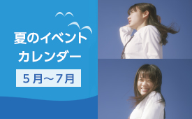 夏のイベント一覧
