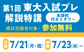 第1回 東大入試プレ解説特講