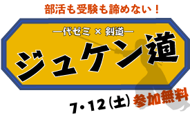 代ゼミ×剣道 第4回 ジュケン道