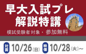 早大入試プレ解説特講