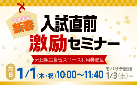 2026年新春入試直前激励セミナー